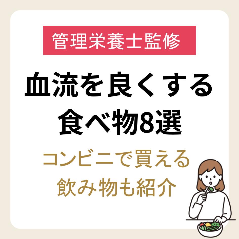 【管理栄養士監修】血流を良くする食べ物ランキング8選｜コンビニで買える飲み物も紹介