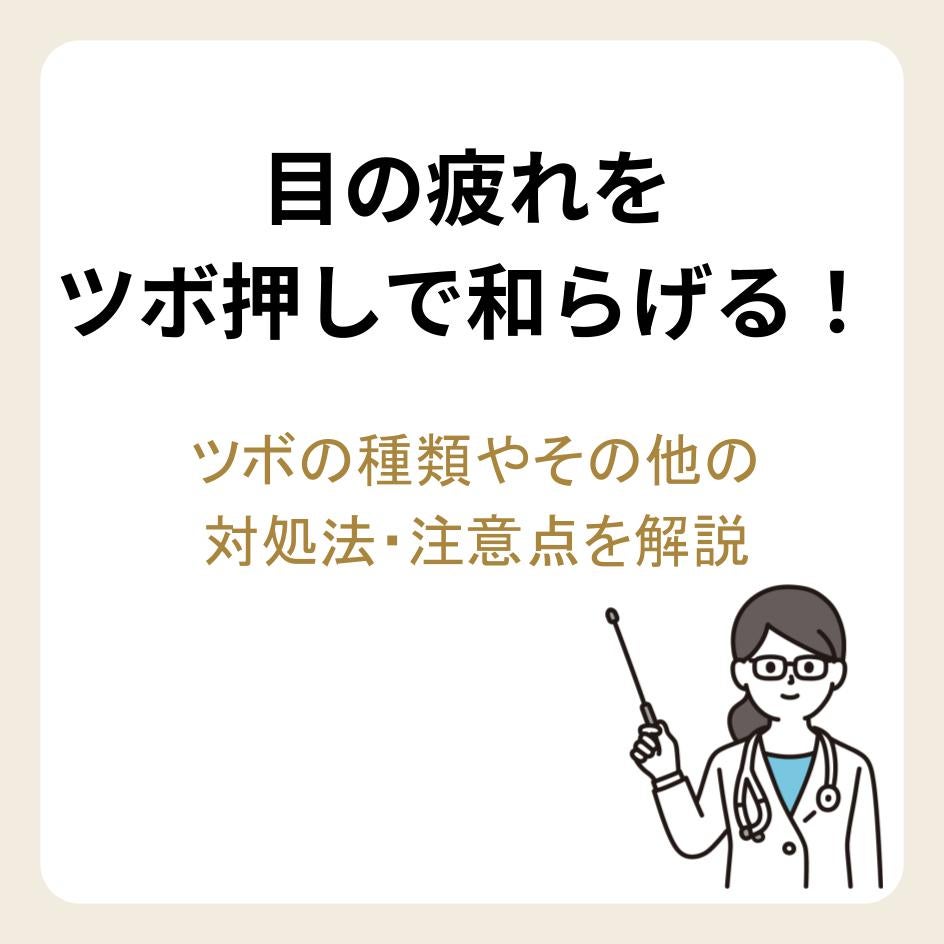 目の疲れをツボ押しで和らげる!ツボの種類やその他の対処法・注意点を解説