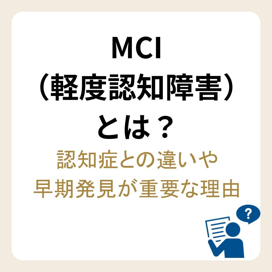 MCIの説明