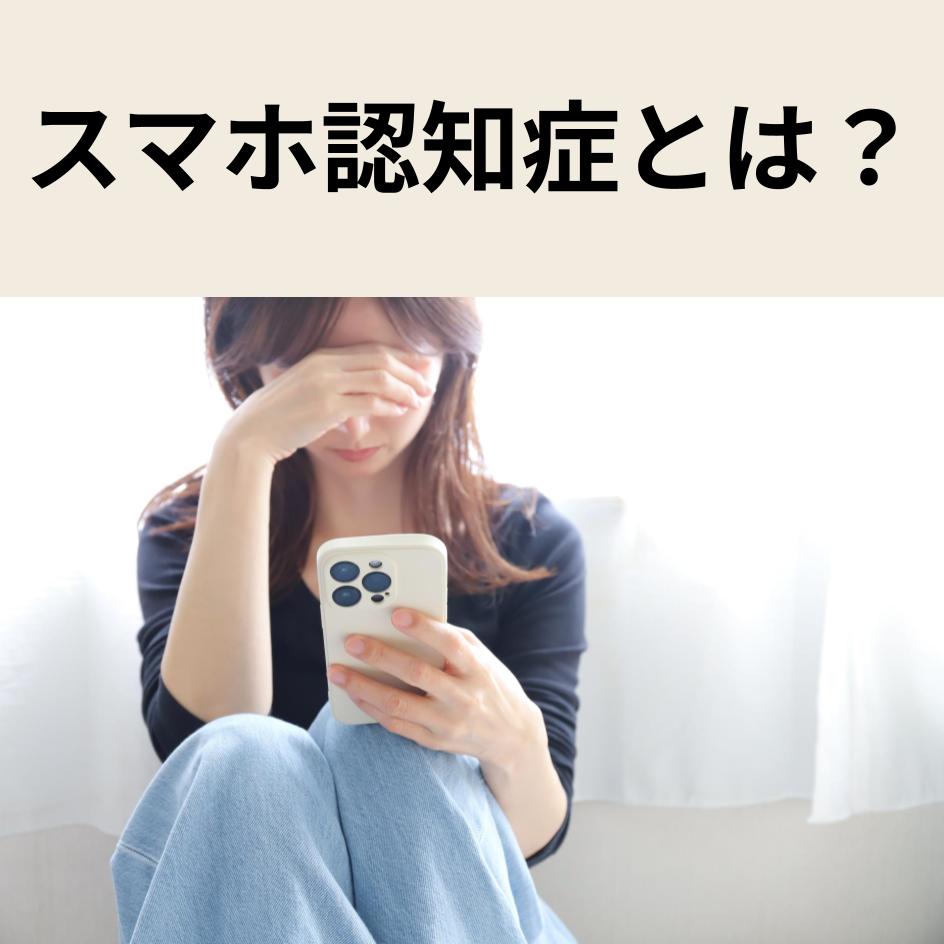 スマホ認知症とは？症状・原因・リスク・予防法までわかりやすく解説