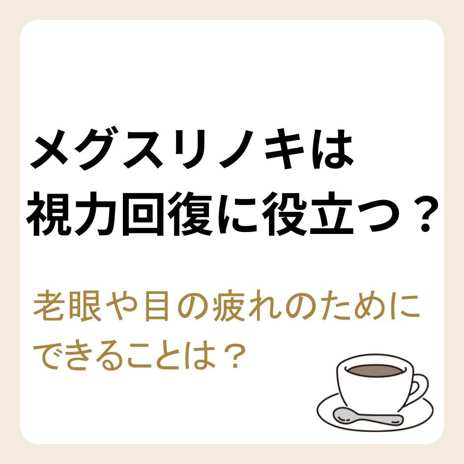 メグスリノキエキスは視力回復に役立つ？老眼や目の疲れのためにできること