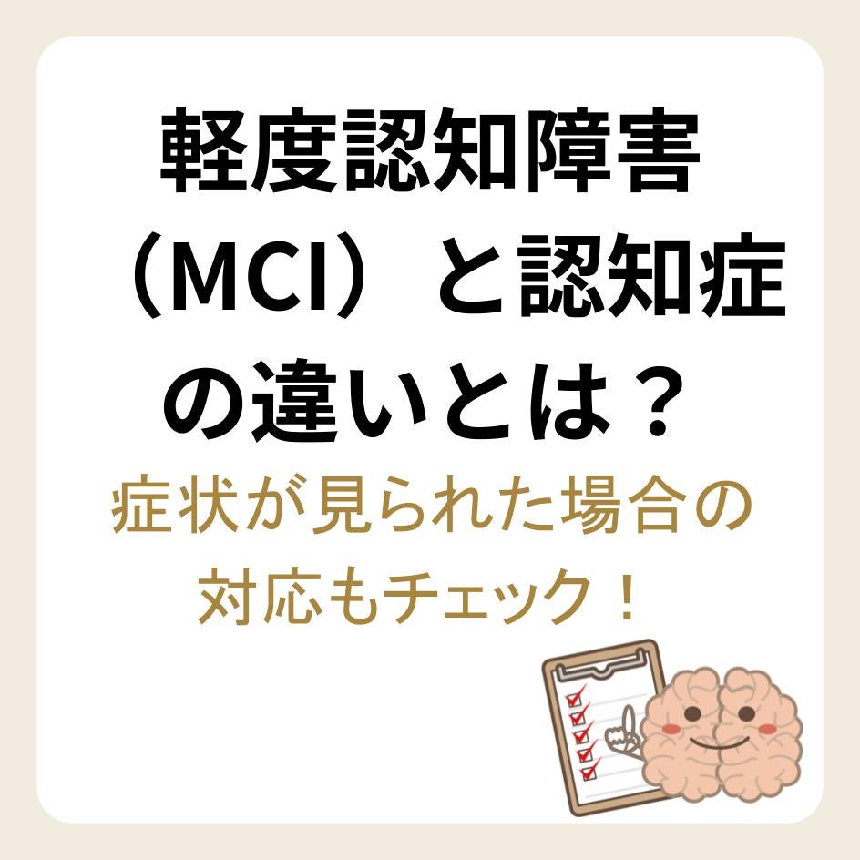 軽度認知障害（MCI）と認知症の違い