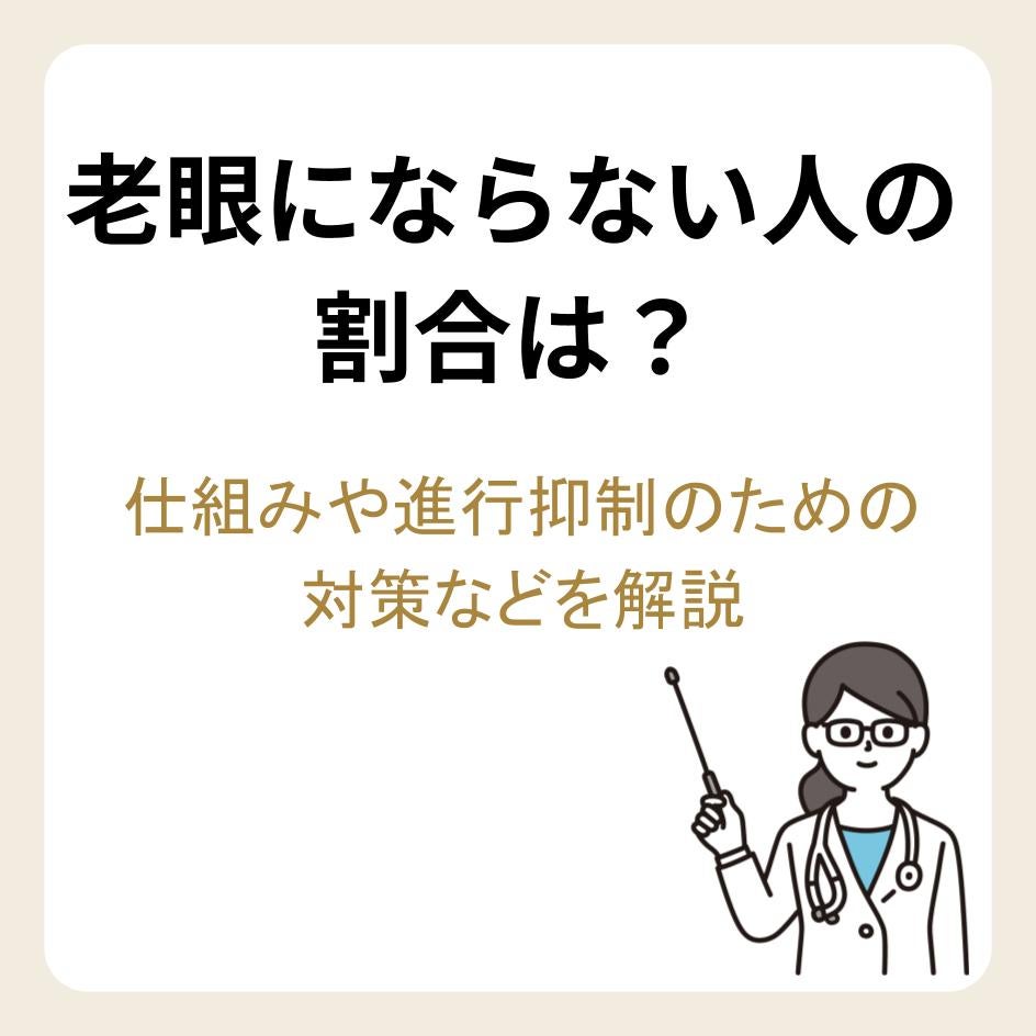 老眼にならない人の割合は？仕組みや進行抑制のための対策などを解説