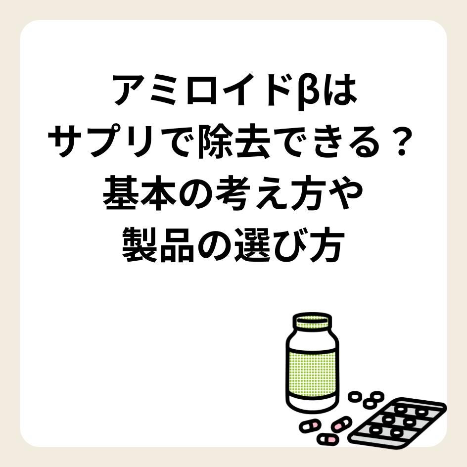 アミロイドβはサプリで除去できる？基本の考え方や製品の選び方