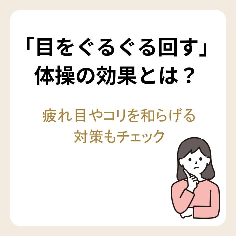 「目をぐるぐる回す」体操の効果とは？疲れ目やコリを和らげる対策もチェック