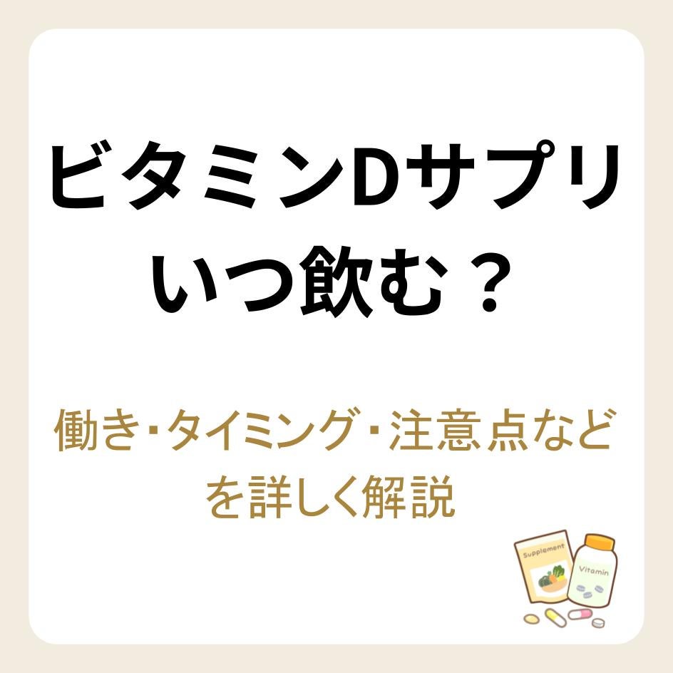 ビタミンDサプリはいつ飲む？働き・タイミング・注意点などを詳しく解説