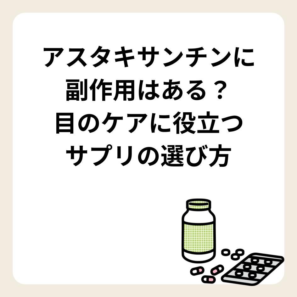 アスタキサンチンに副作用はある？目のケアに役立つサプリの選び方