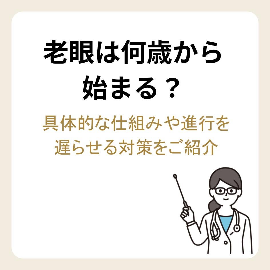 老眼は何歳から始まる？具体的な仕組みや進行を遅らせる対策をご紹介