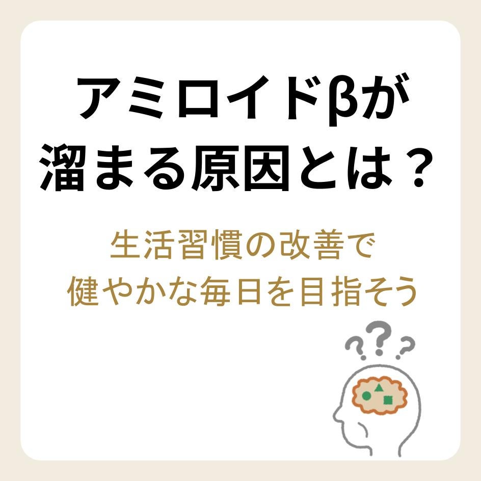 アミロイドβが溜まる原因とは?生活習慣の改善で健やかな毎日を目指そう