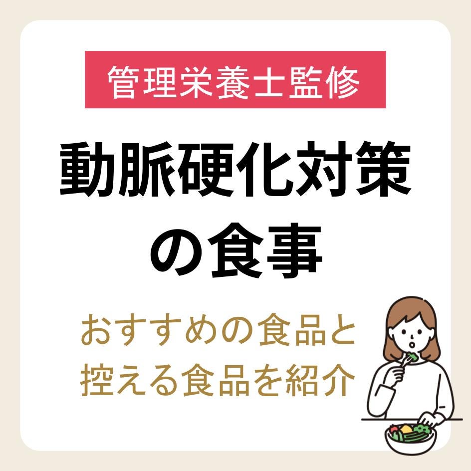 【管理栄養士監修】動脈硬化対策の食事｜おすすめの食品と控える食品・簡単レシピを紹介