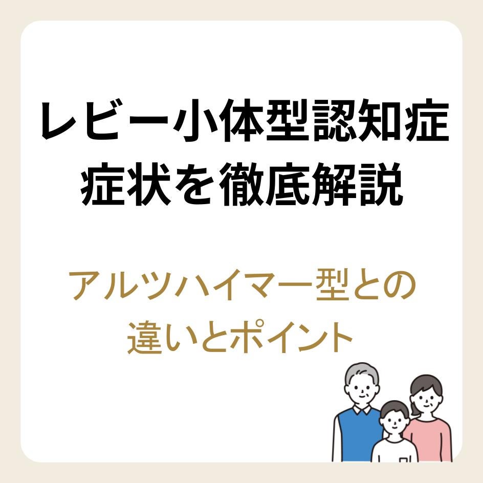 レビー小体型認知症の症状