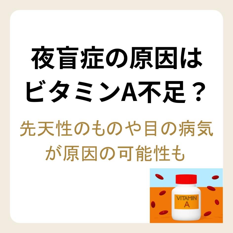 夜盲症の原因はビタミンA不足、先天性のもの、目の病気