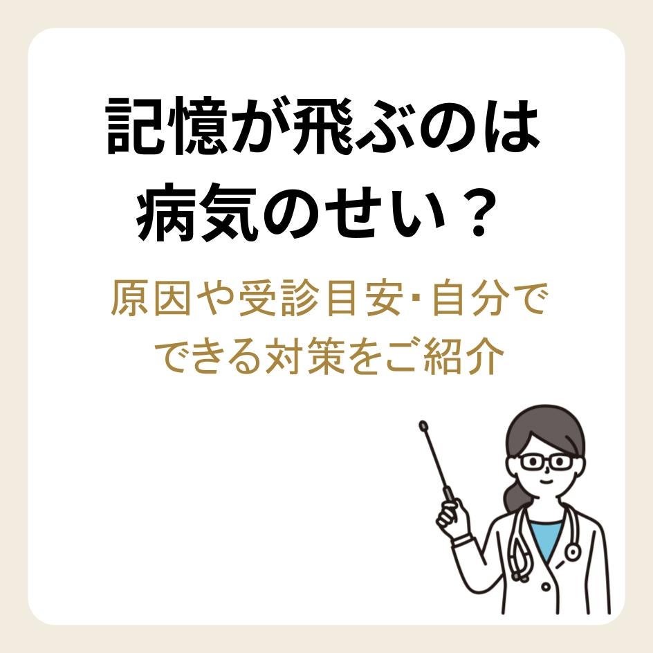 記憶が飛ぶのは病気のせい？原因や受診目安・自分でできる対策をご紹介