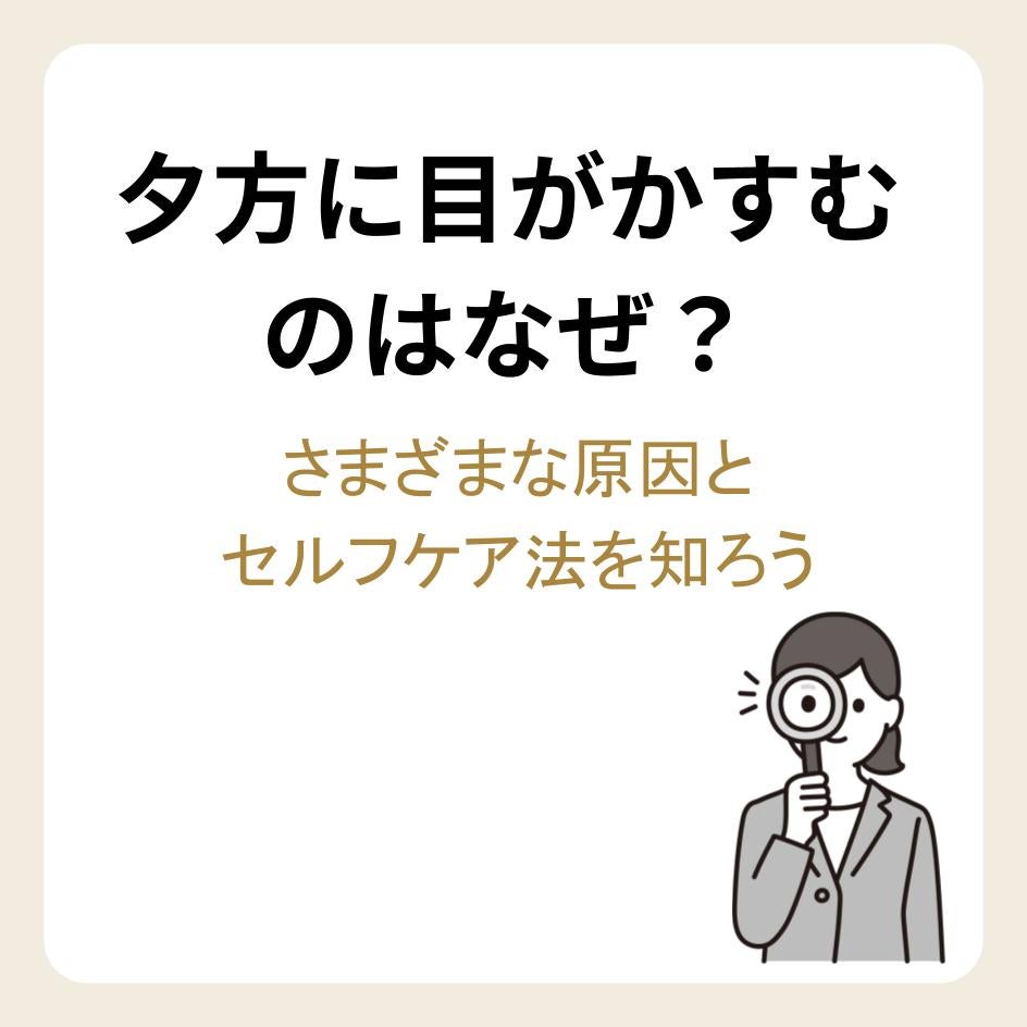 夕方に目がかすむのはなぜ?さまざまな原因とセルフケア法を知ろう