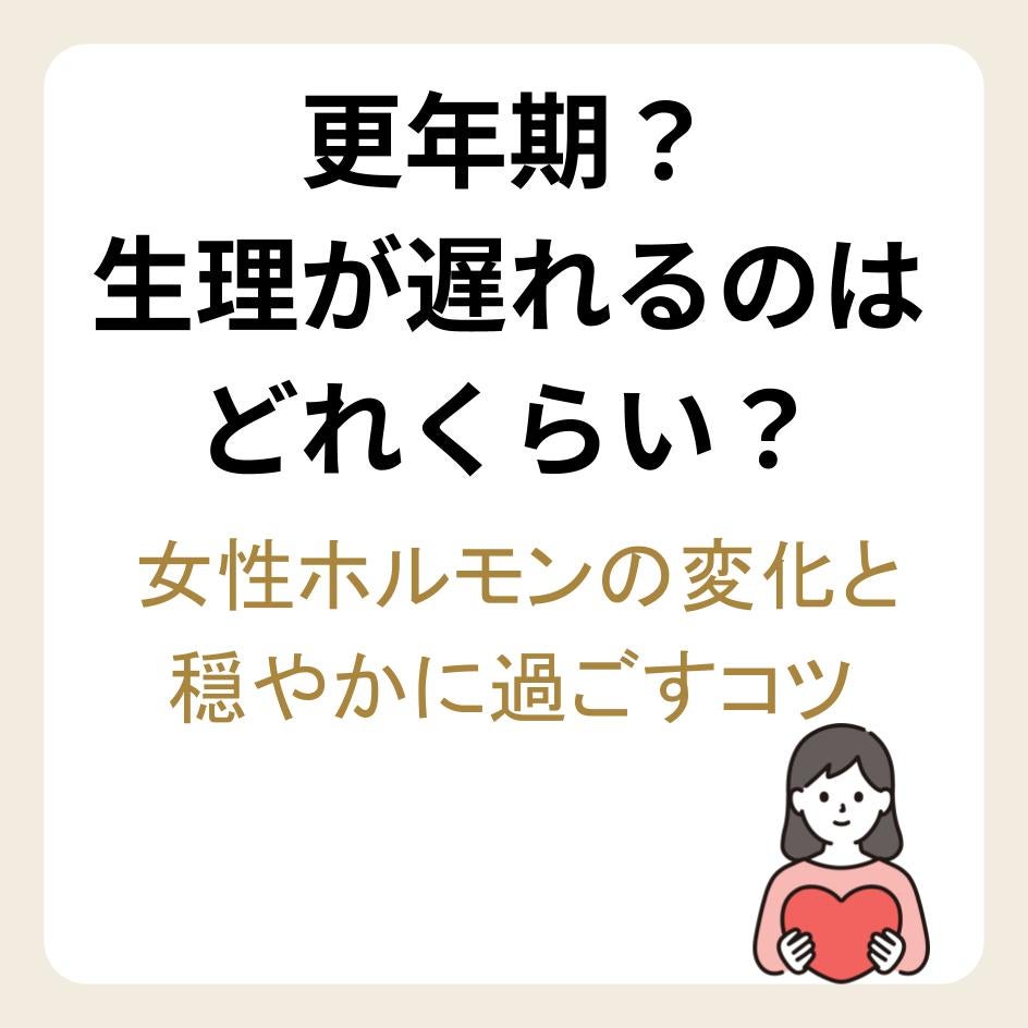 更年期の生理の遅れ