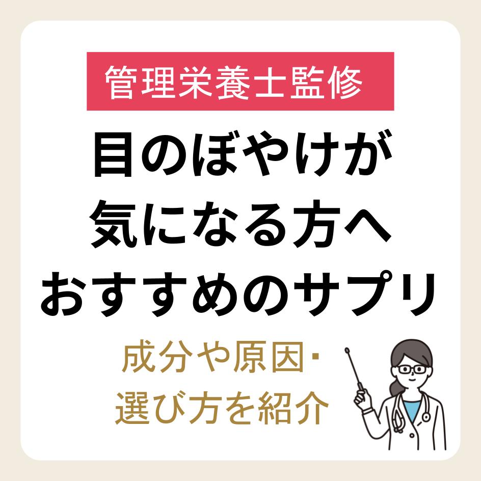 目のぼやけが気になる方におすすめのサプリ｜成分や原因・選び方を紹介