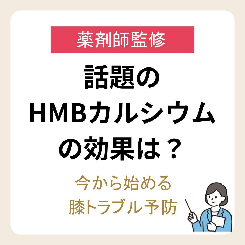 【薬剤師監修】話題のHMBカルシウムの効果は？今から始める膝トラブル予防