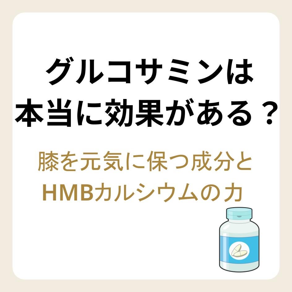 【薬剤師監修】グルコサミンは本当に効果がある？膝を元気に保つ成分とHMBカルシウムの力