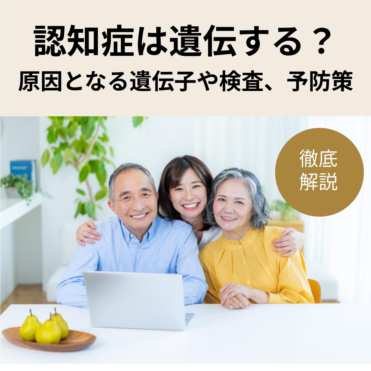 認知症は遺伝する？