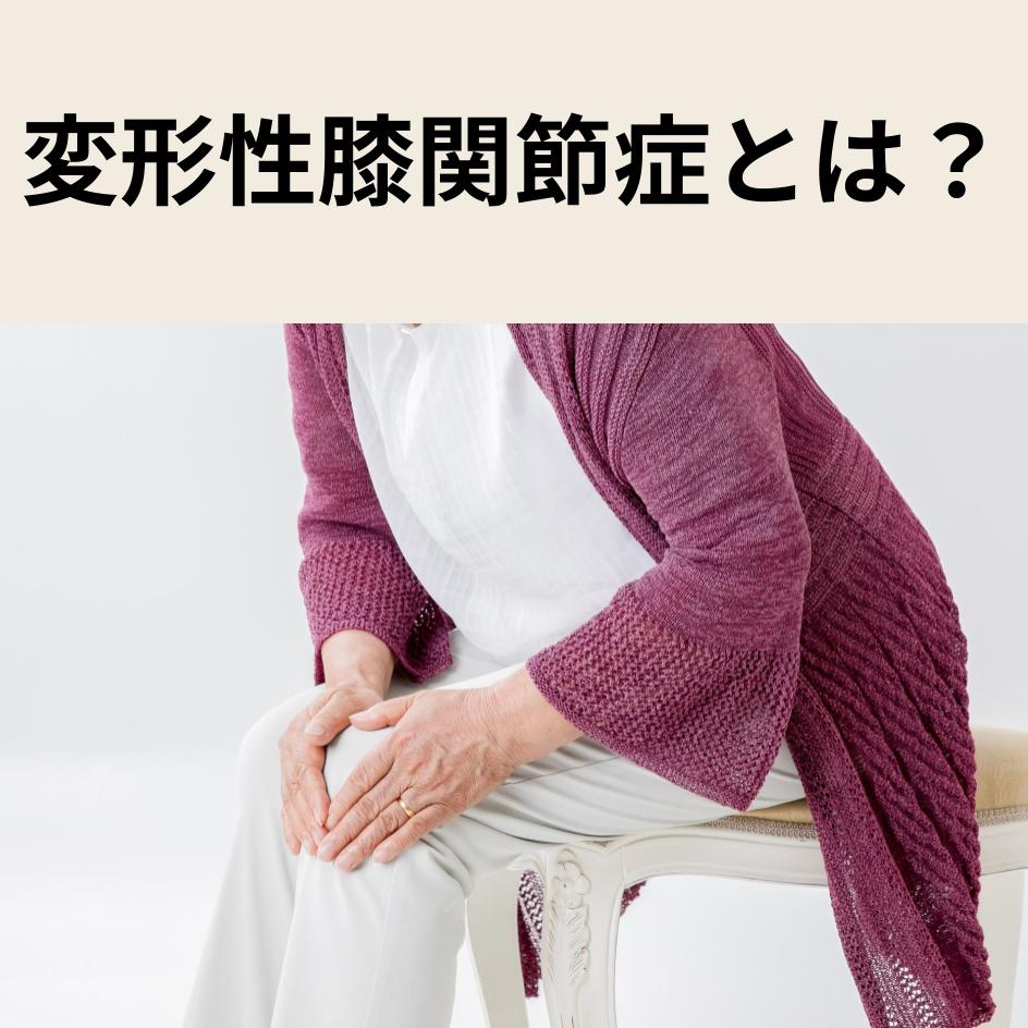 変形性膝関節症とは？進行度ごとの症状・対策や歩行を支える新しい選択肢