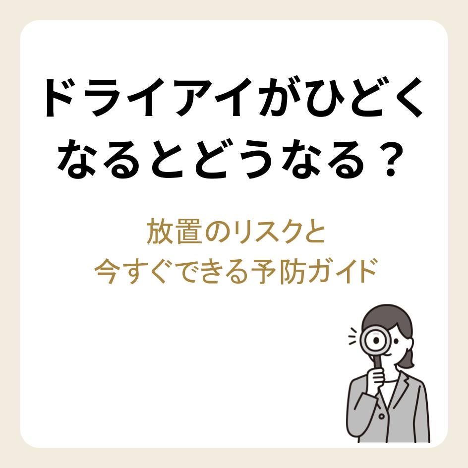 ドライアイがひどくなるとどうなる？放置のリスクと今すぐできる予防ガイド