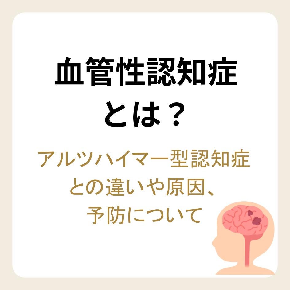 血管性認知症とは？
