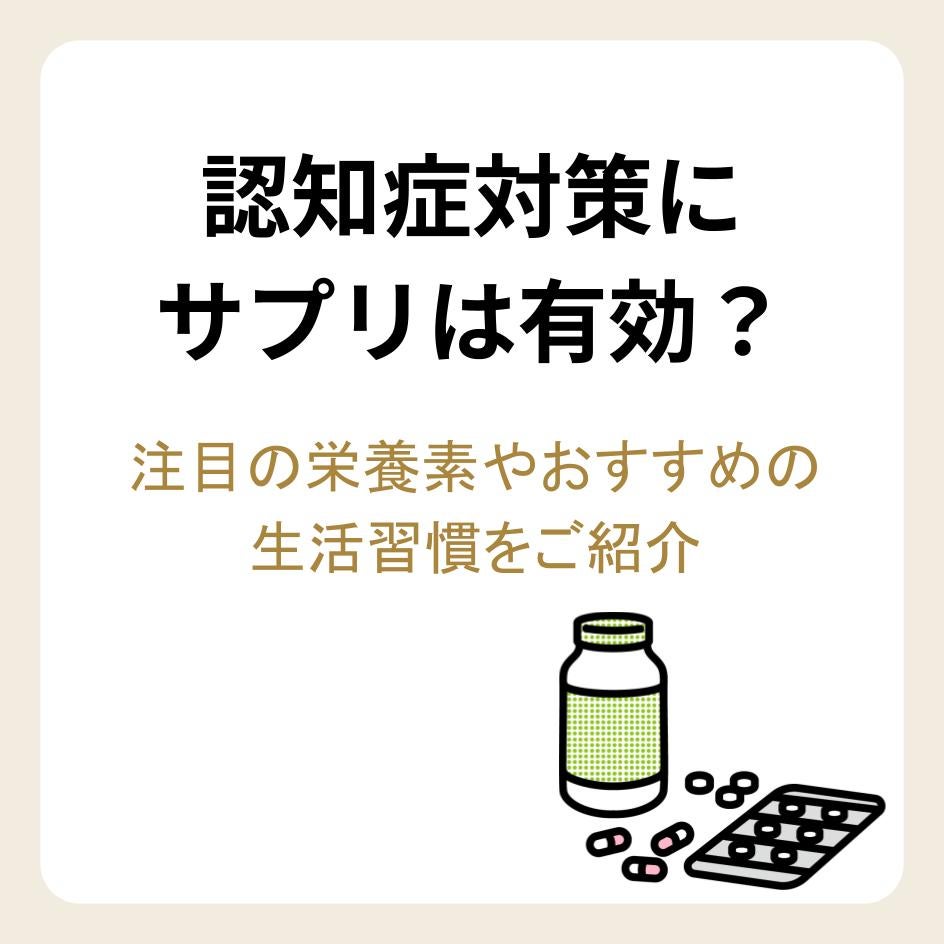 認知症対策にサプリは有効？注目の栄養素やおすすめの生活習慣をご紹介