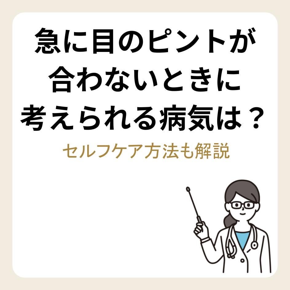 急に目のピントが合わないときに考えられる病気は?セルフケア方法も解説