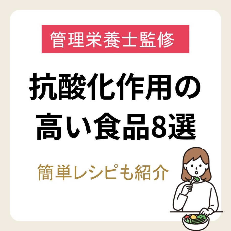 【管理栄養士監修】抗酸化作用の高い食品ランキング8選｜簡単レシピも紹介