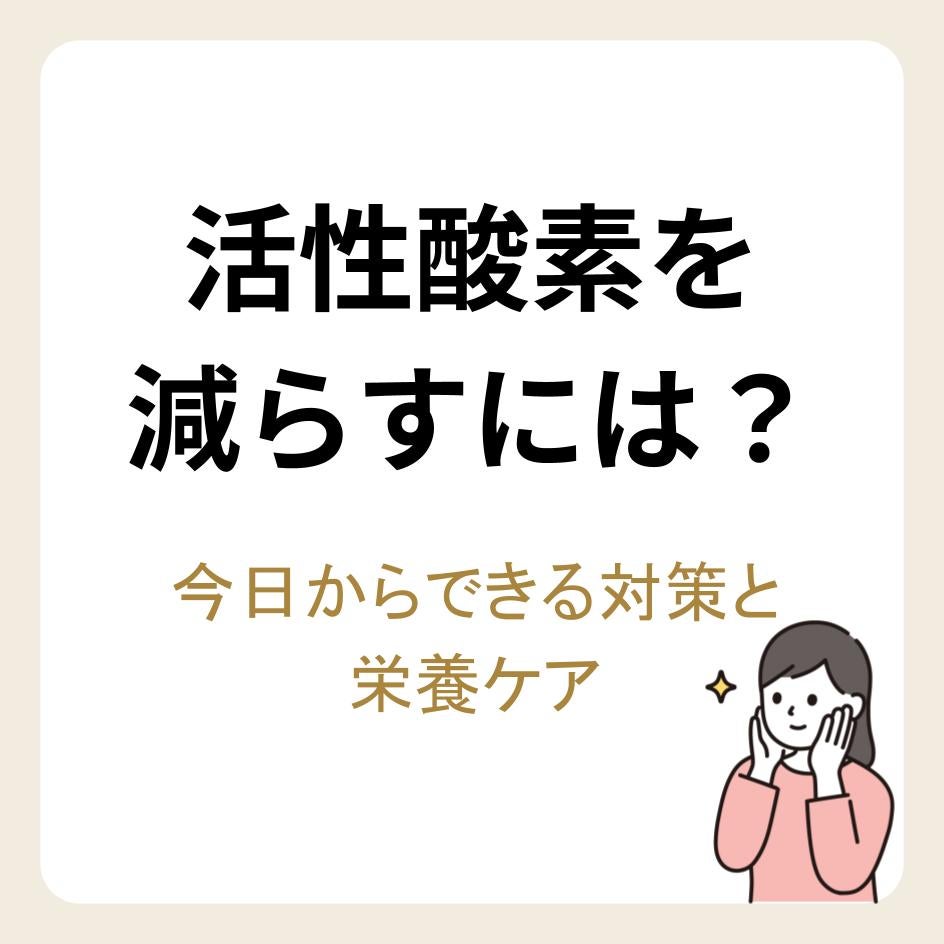 活性酸素を減らすには?