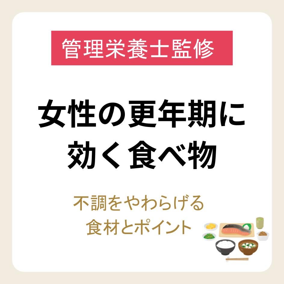 女性の更年期に効く食べ物