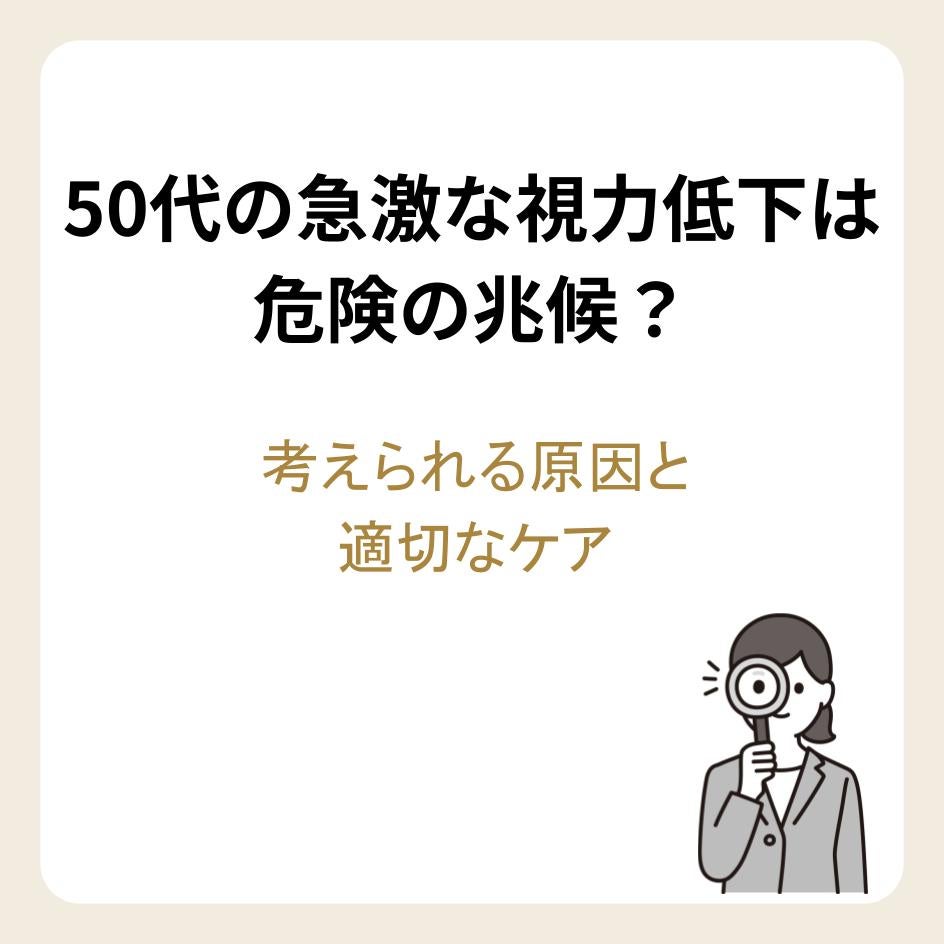 50代の急激な視力低下は危険の兆候?考えられる原因と適切なケア