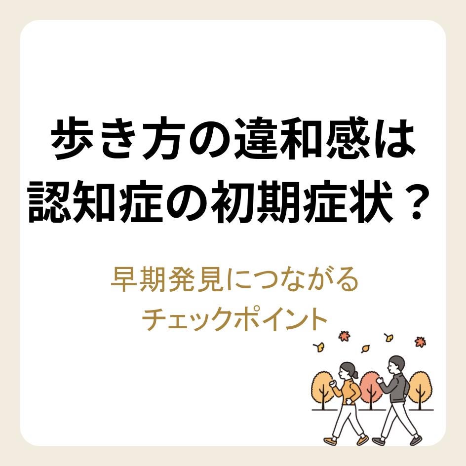 歩き方の違和感は認知症の初期症状？