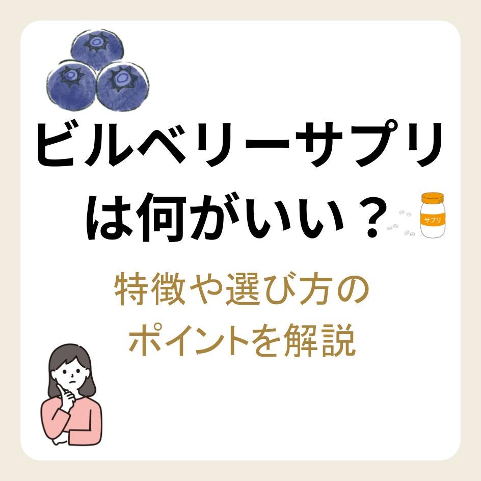 ビルベリーサプリは何がいい?特徴や選び方のポイントを解説