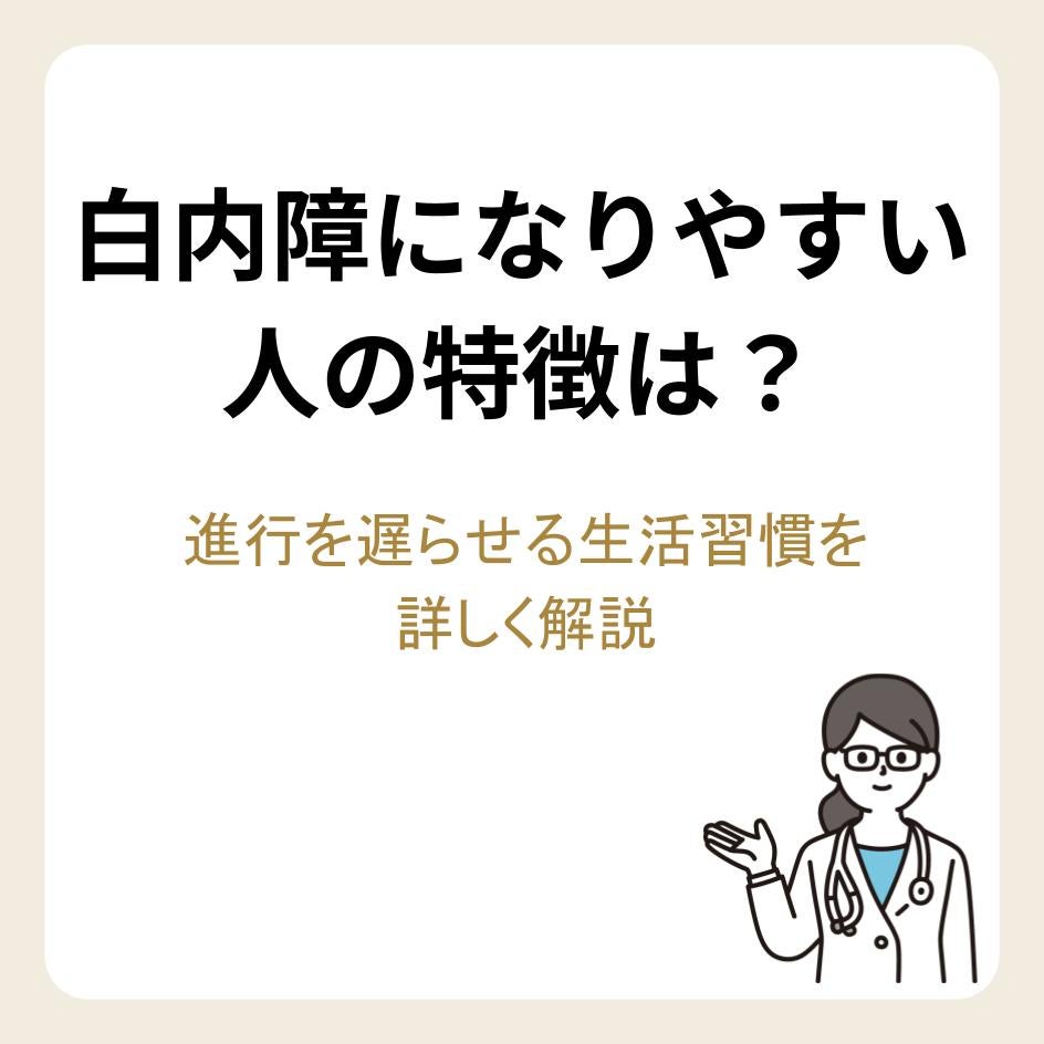 白内障になりやすい人の特徴は?進行を遅らせる生活習慣を詳しく解説