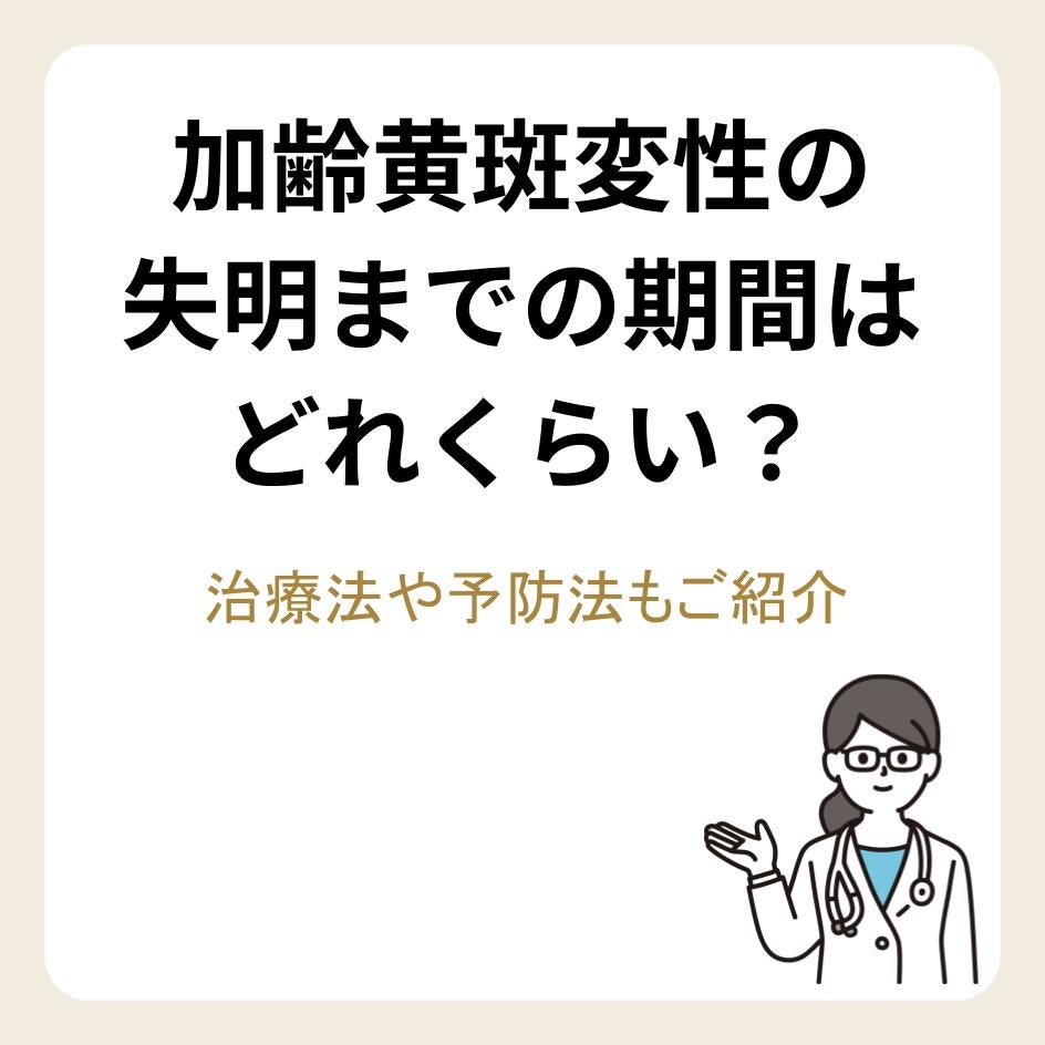 加齢黄斑変性の失明までの期間はどれくらい？治療法や予防法もご紹介