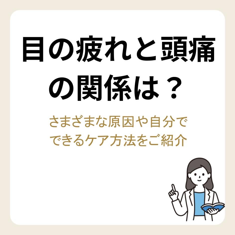 目の疲れと頭痛の関係は？さまざまな原因や自分でできるケア方法をご紹介
