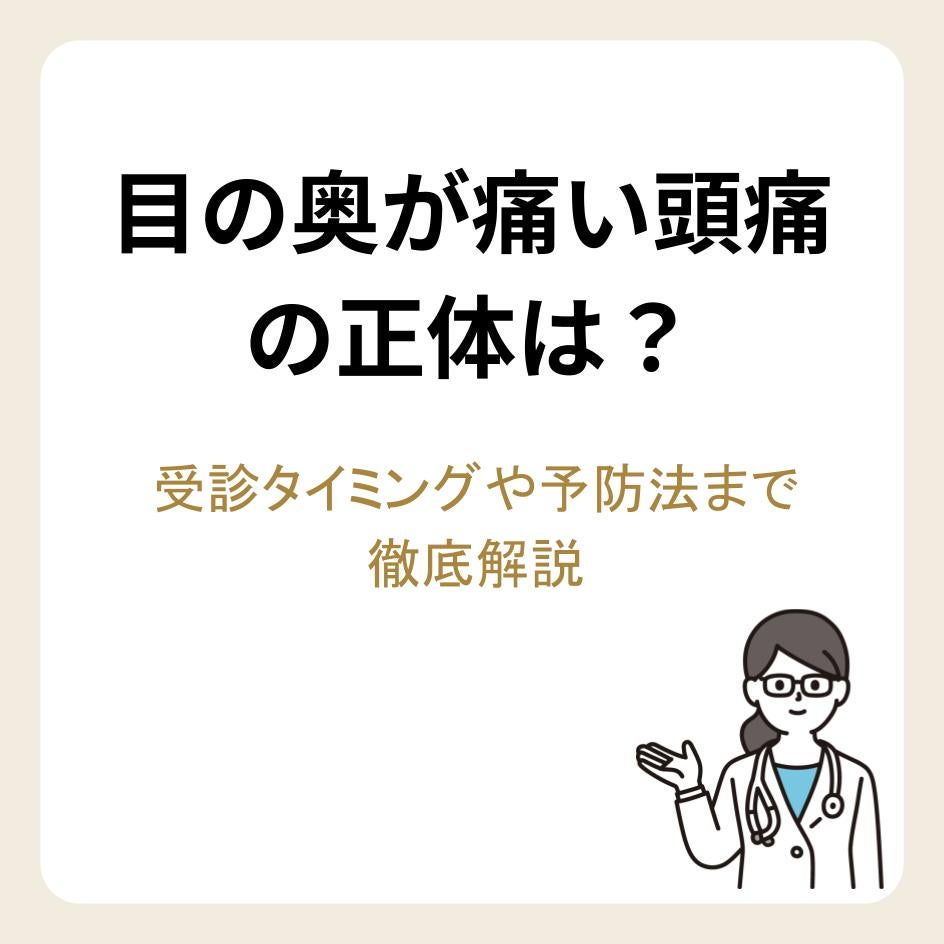 目の奥が痛い頭痛の正体は？受診タイミングや予防法まで徹底解説