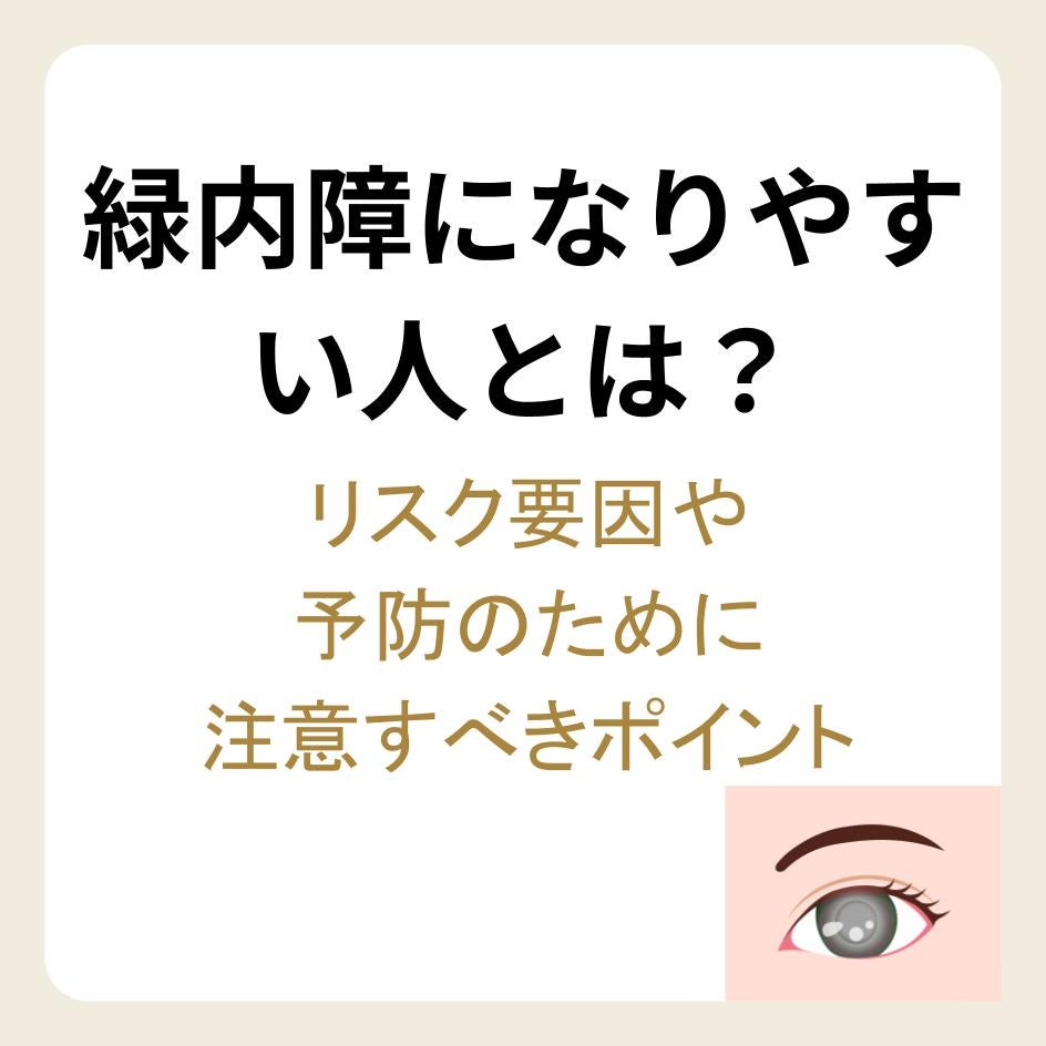 緑内障のリスク要因や予防のポイント
