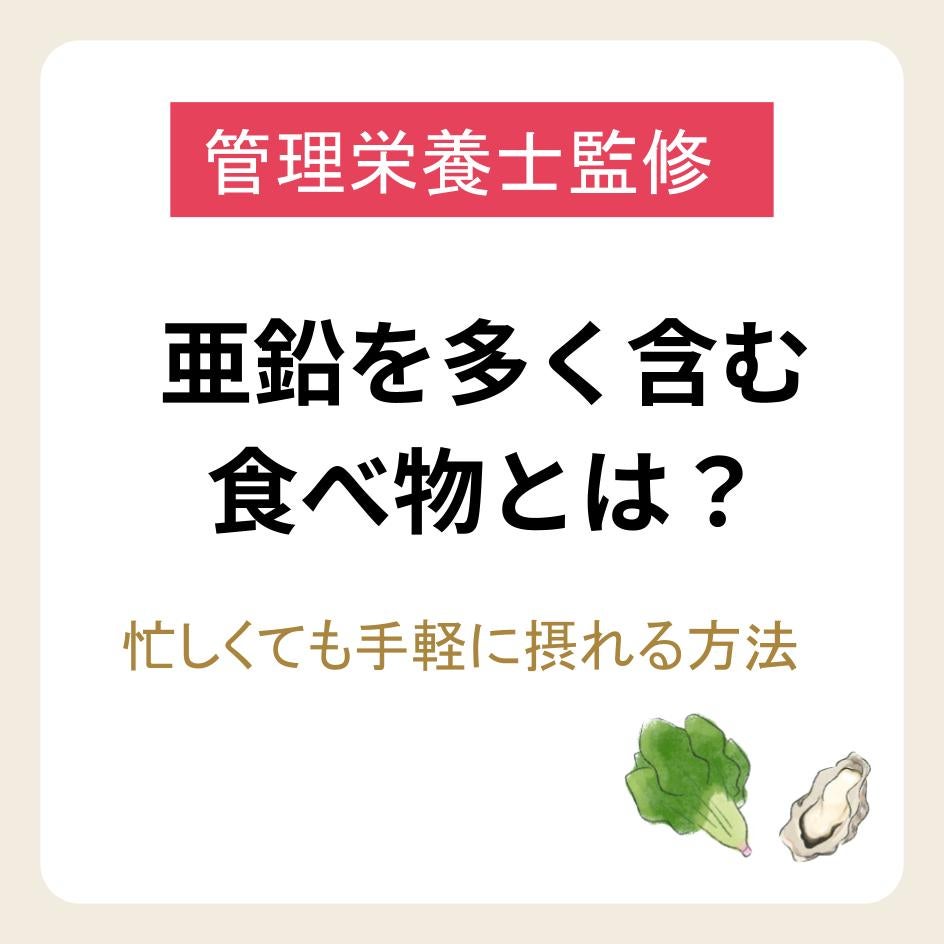 亜鉛を多く含む食べ物とは