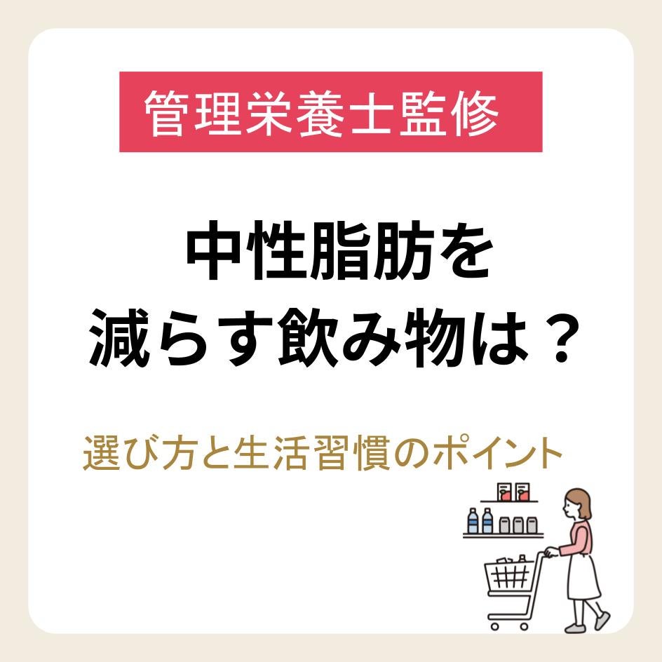 中性脂肪を減らす飲み物とは？