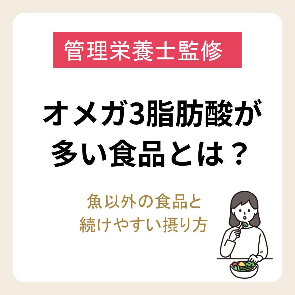 オメガ3脂肪酸が多い食品とは