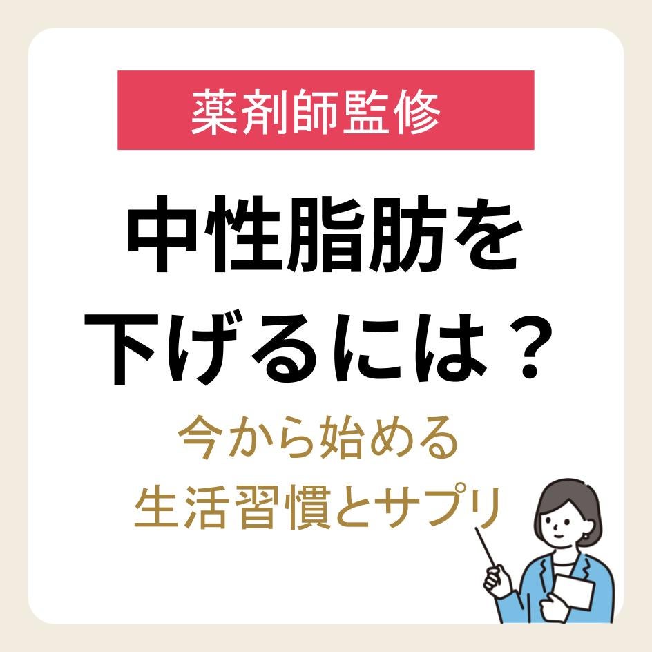 中性脂肪を下げるには？