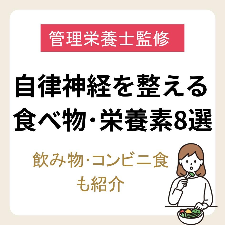 【管理栄養士監修】自律神経を整える食べ物と栄養素8選|飲み物やコンビニ食も紹介