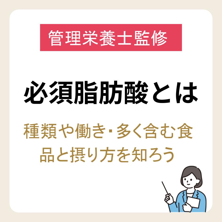 【管理栄養士監修】必須脂肪酸とは？種類や働き・多く含む食品と摂取方法を知ろう