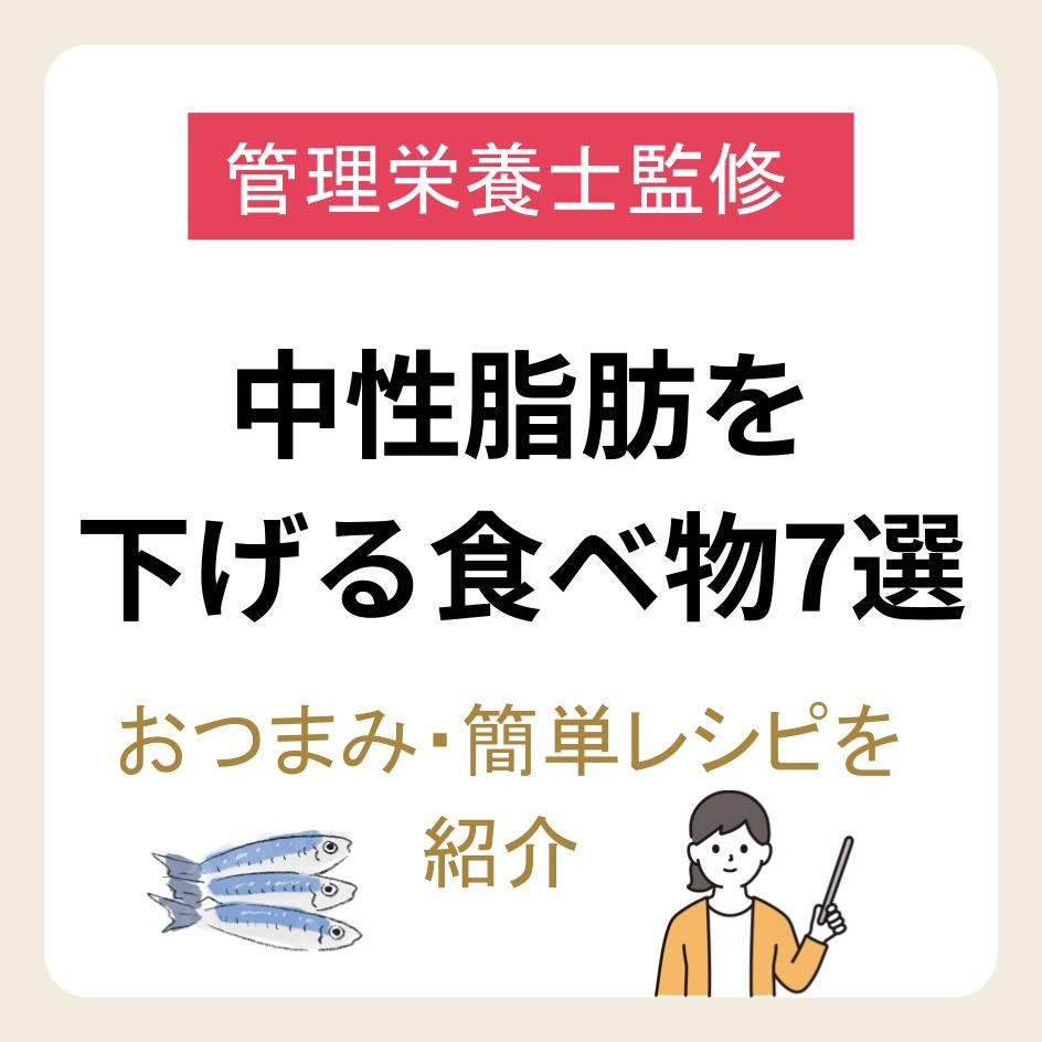中性脂肪を下げる食べ物ランキング7選｜おすすめのおつまみ・簡単レシピも紹介