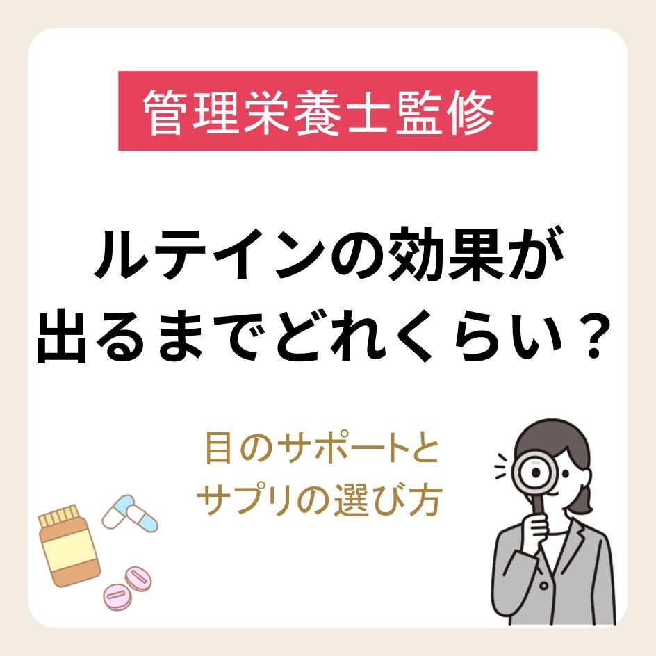 ルテインの効果が出るまでどれくらい？