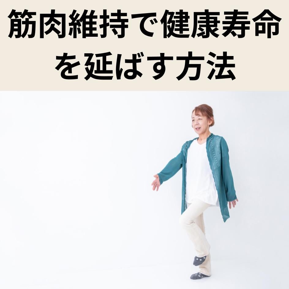 筋肉維持で健康寿命を延ばす｜更年期以降も元気に歩ける体をつくろう
