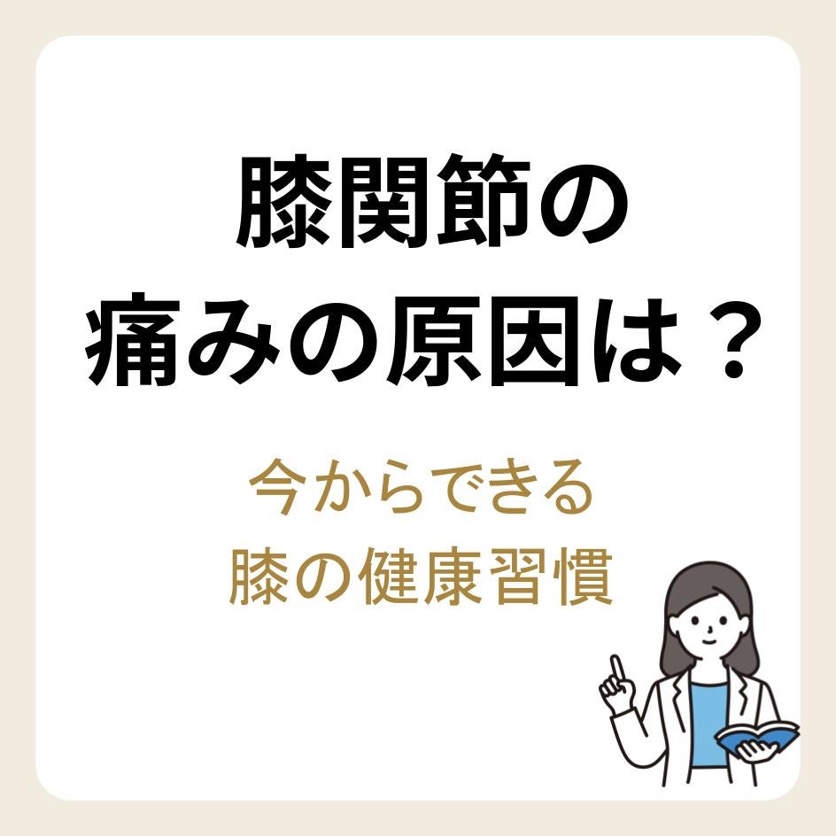 膝関節の痛みの原因は？今からできる膝の健康習慣