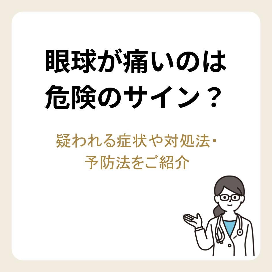 眼球が痛いのは危険のサイン？疑われる症状や対処法・予防法をご紹介